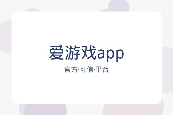 爱游戏app