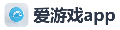 爱游戏app